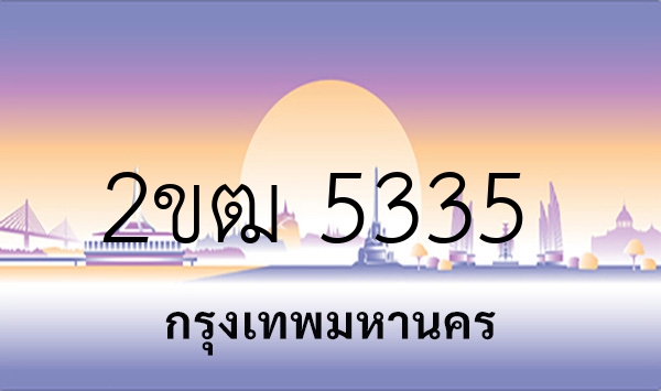 2ขฒ 5335